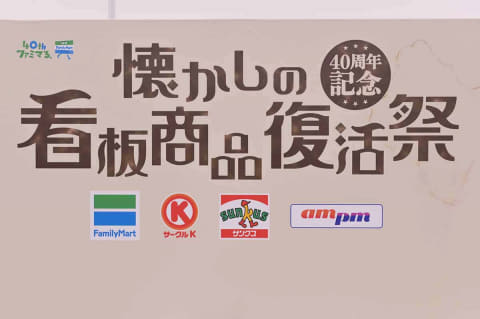 ファミマ40周年でam Pm サークルkの人気商品が復活 パリジャンサンドやびっくりチキンカツ Impress Watch