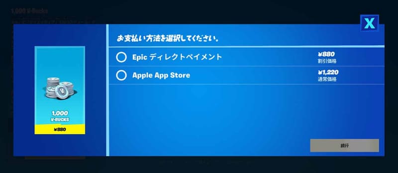 昨年8月、訴訟が起きる直前のFortniteの画面。このように「外部課金も並ぶ」形は、今回も許諾されないとみられる