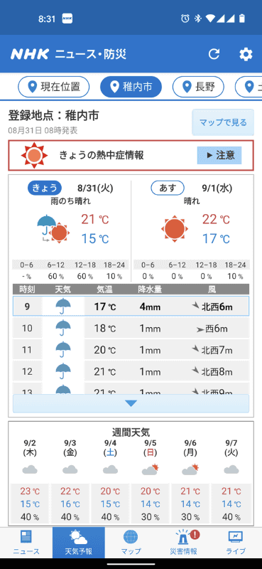 天気予報の確認にも便利なアプリ