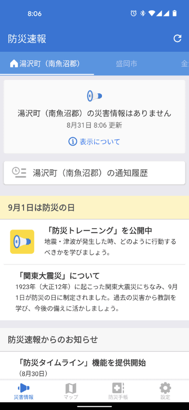 Yahoo!防災速報のトップ画面