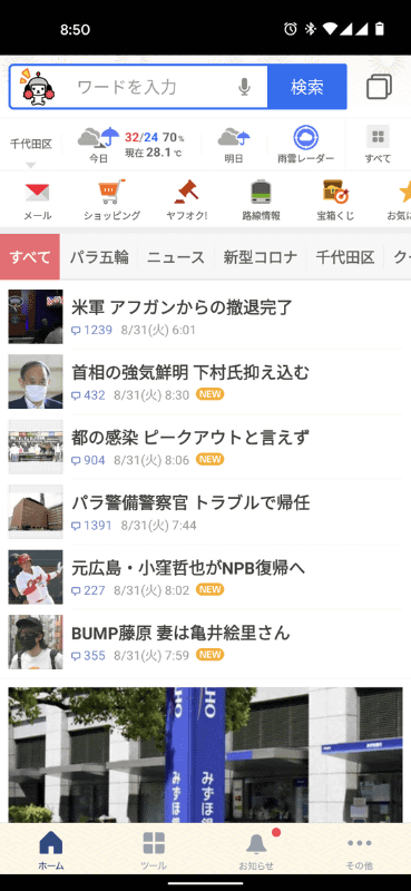 「Yahoo! JAPAN」アプリ