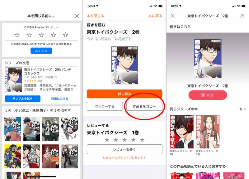 Kindleストアは次巻のサンプルに誘導するか、もしくは本の詳細ページを開いて「ほしい物リスト」への登録を促す仕組み(左)/BookLive!はブラウザでの検索が容易になるよう、作品名をクリップボードにコピーさせる苦肉の策を導入している(中央)/ストア内購入に対応するebookjapanは、立ち読み版を経由してアプリ内の購入ページへと誘導する(右)