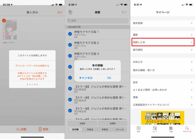 コミックシーモア(左)は長押し→削除で簡単に非表示にできるが、復活の手間はかなりかかる/BookLive!は「保管」に格納される。選択して「移動」を選ぶと元の本棚に戻せる(中央)/ebookjapanはマイページの「削除した本」から元に戻せるなど比較的シンプルな設計(右)