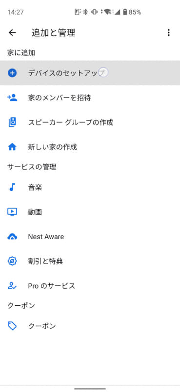 初期設定は「Google Home」アプリの「デバイスのセットアップ」から