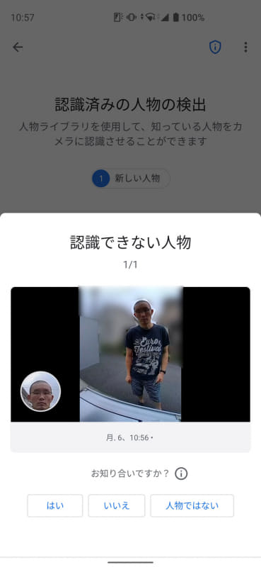 カメラで認識された人物は、最初は「認識されない人物」として記録される。