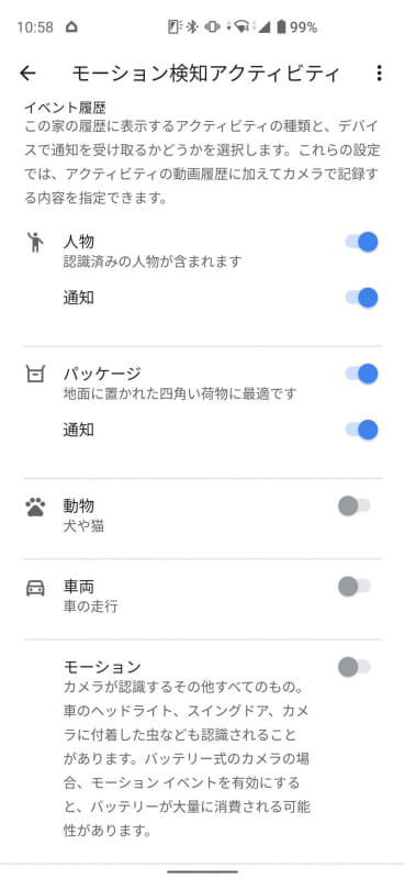 人物、動物、走行車両などを個別に検知・通知するかを設定できる