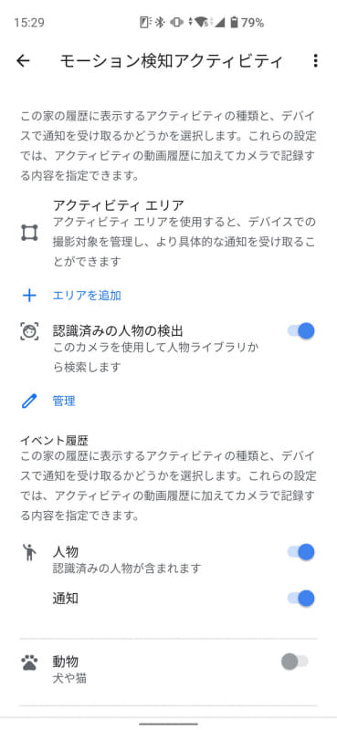 「アクティビティ エリア」の設定で、エリア検知が可能になる