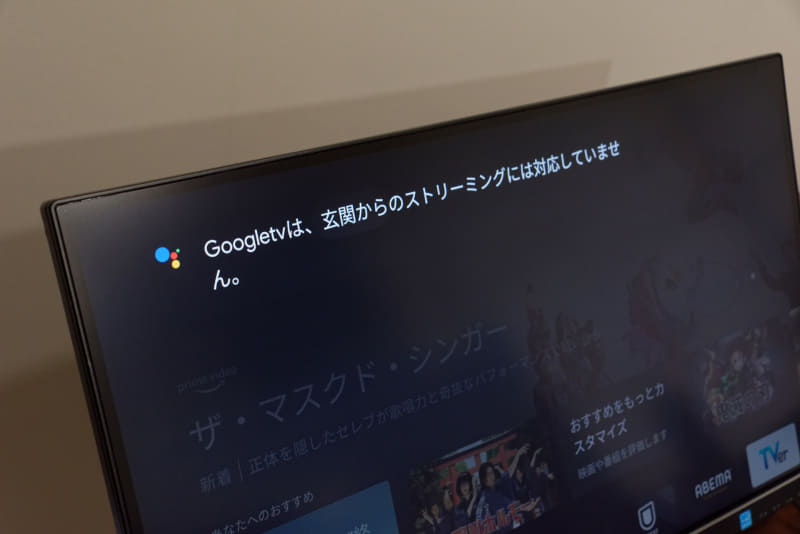 ちなみにNest DoorbellやNest Camの映像を「Chromecast with Google TV」から見られるかも試してみた。Nest Hubだと「(デバイス名)を再生して」というように音声命令すると映像を見られるが、Chromecastで同じように命令しても「対応していない」というメッセージが出るだけ