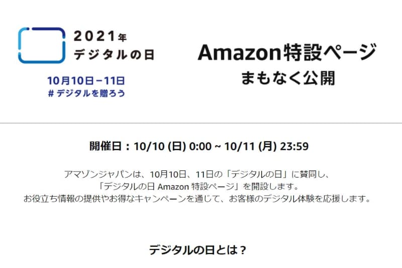 <a href="http://www.amazon.co.jp/digitalday2021">デジタルの日 Amazon 特設ページ</a>