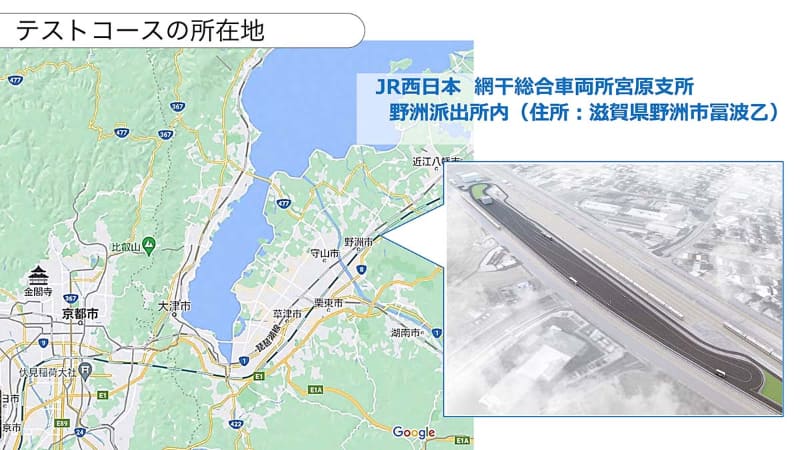 テストコースは滋賀県野洲市に設置