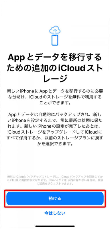 [続ける]をタップする