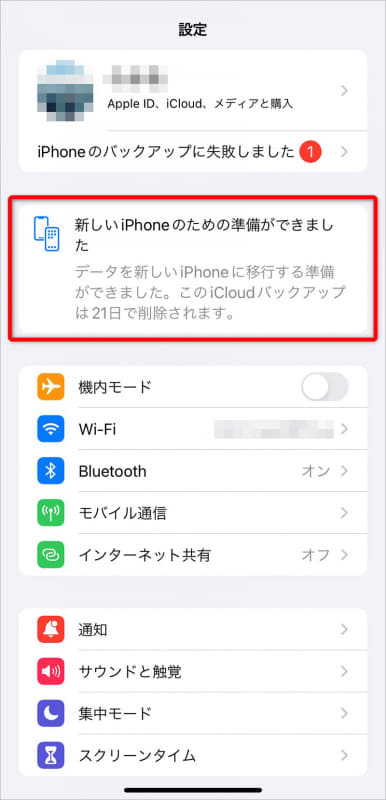バックアップが完了すると、その旨のメッセージが表示される。一時的なバックアップは21日間保管されるとのこと