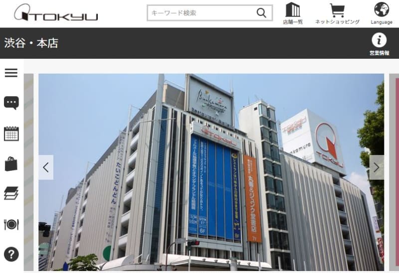 東急百貨店 Webサイト