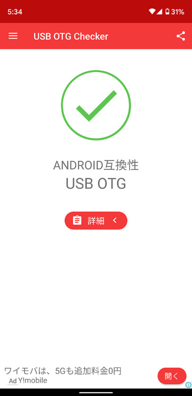USB OTGチェッカーというアプリで、そのAndroid端末でUSB OTGが使えるか確認できる。アプリの説明を見ると、使えないなら、×印と共に「NOT COMPATIBLE(YET)」と表示されるようだ