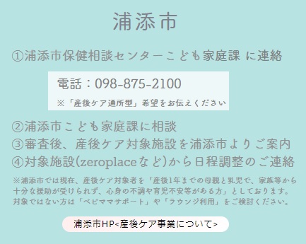 行政委託産後ケアとしての利用は、現在浦添市民のみ可能