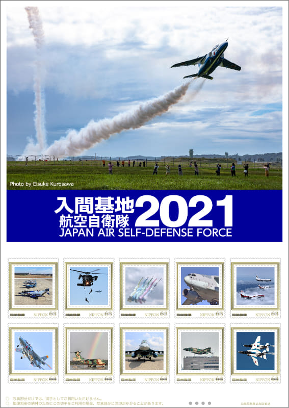 入間基地航空自衛隊2021(63円)