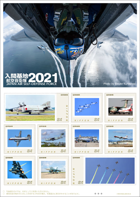 入間基地航空自衛隊2021(84円)