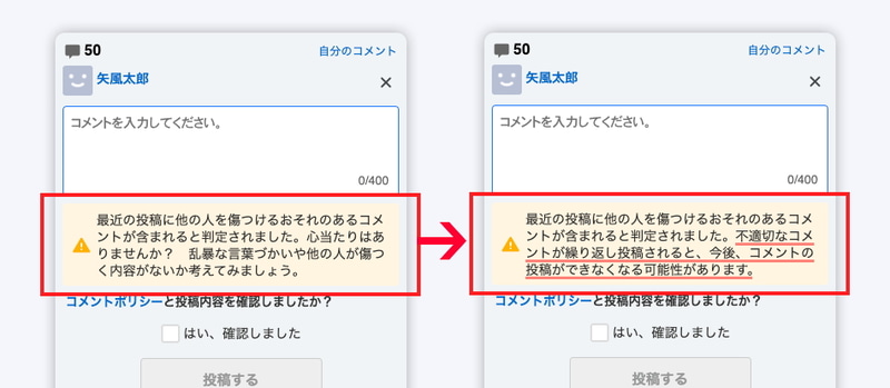 AIが違反と判定したコメントを複数回投稿しているユーザーに対して掲出されるメッセージ。これまでより表現を強めた警告が含まれる