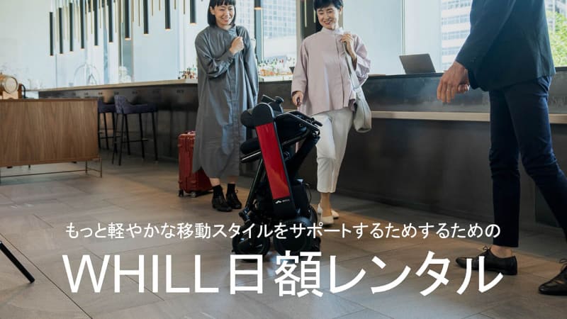 WHILL日額レンタルを開始