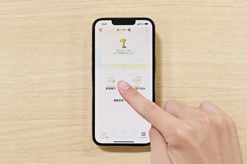 nanacoアプリでカード新規発行