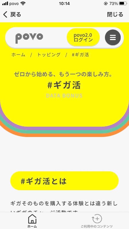 特定の店舗やサービスを利用するとpovoのデータ容量がもらえる「#ギガ活」