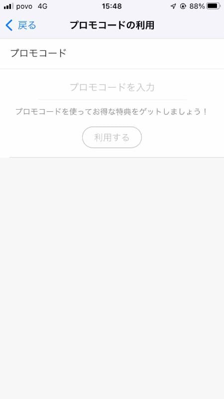 クーポンに記載されたコードを入力