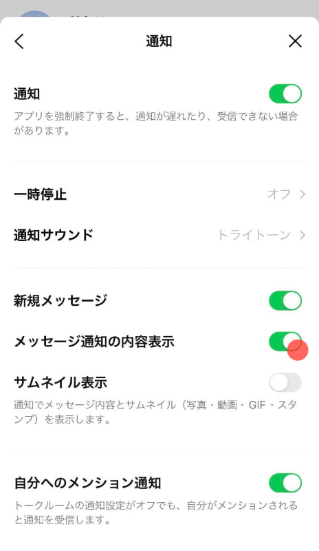 [メッセージ通知の内容表示]設定画面