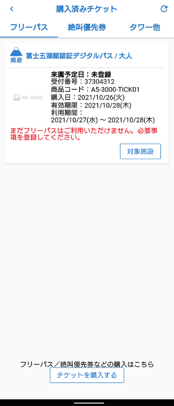 顔認証デジタルパスは、富士急ハイランド公式アプリから購入し、顔写真を登録することで利用可能となる