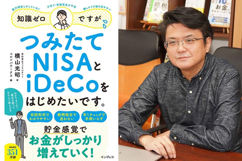 「知識ゼロですが、つみたてNISAとiDeCoをはじめたいです。」の著者 横山光昭さんにいろいろお聞きしました