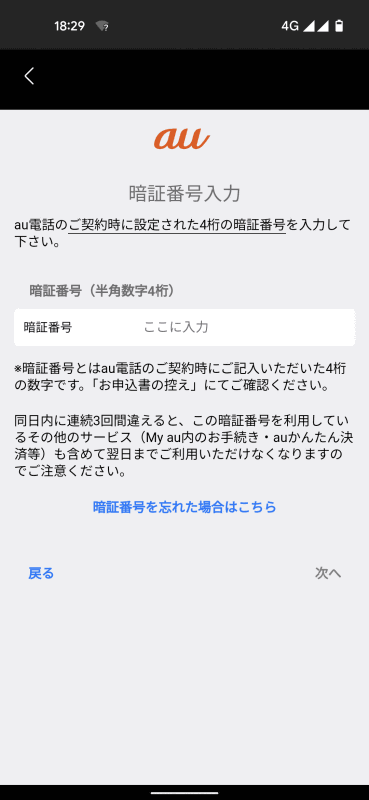 ネットワーク暗証番号の入力画面。これが本人確認に相当する部分でしょう