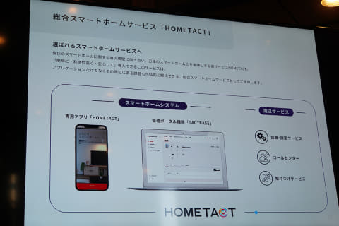 三菱地所、スマートホーム「HOMETACT」。機器メーカーやビックカメラと連携 - Impress Watch