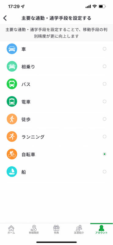まずはよく使う交通手段を設定しておきます