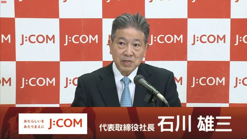 JCOM 代表取締役社長の石川雄三氏