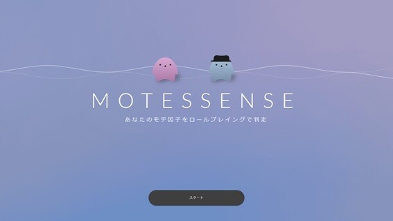 MOTESSENSE 開始画面