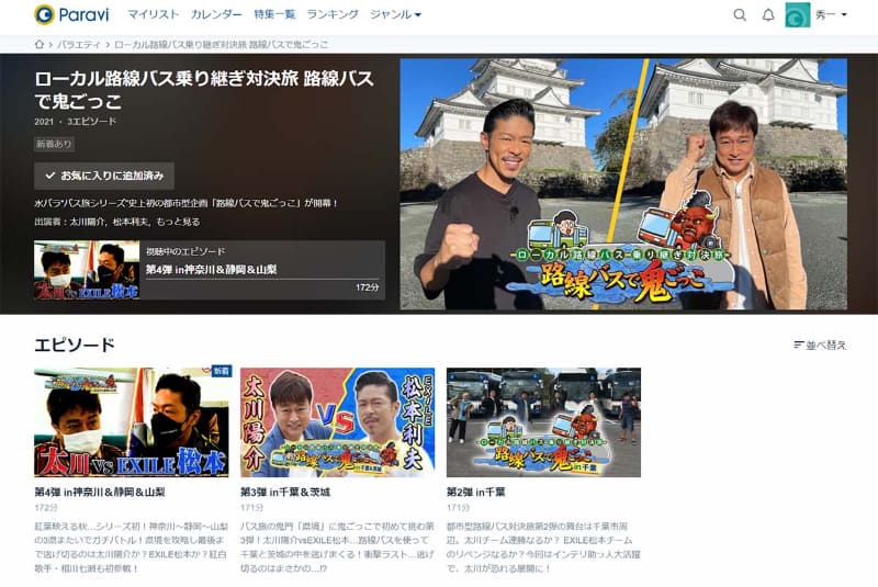 本稿執筆時では最新となる「ローカル路線バス乗り継ぎ対決旅 路線バスで鬼ごっこ」第5弾も、放送終了直後にはラインナップされていました