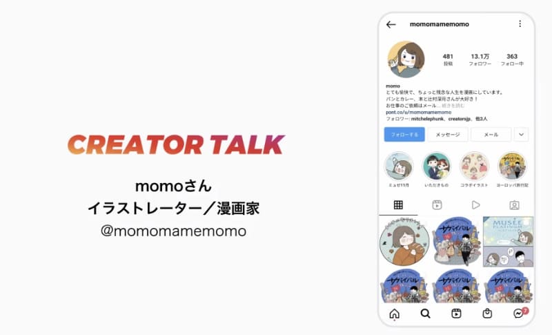 Instagramをきっかけにイラストレーター/漫画家として活動しているmomoさん