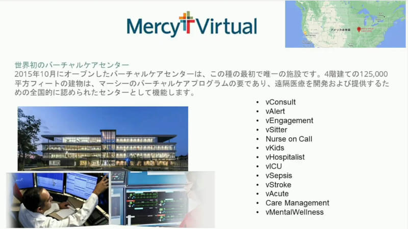 遠隔医療専門の病院「Mercy Virtual」
