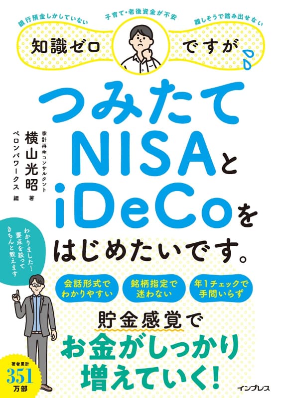<a href="https://book.impress.co.jp/books/1121101018">11月18日発売の「知識ゼロですが、つみたてNISAとiDeCoをはじめたいです。」</a> (<a href="https://amzn.to/3qev4zI">Amazon</a>)