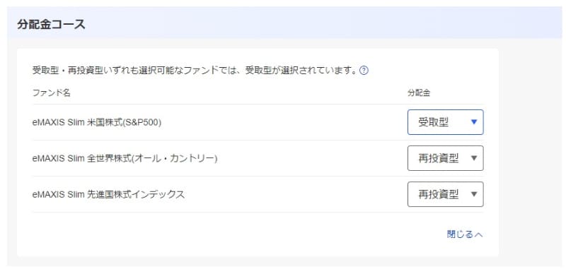 「分配金コース」設定。「再投資型」を選択