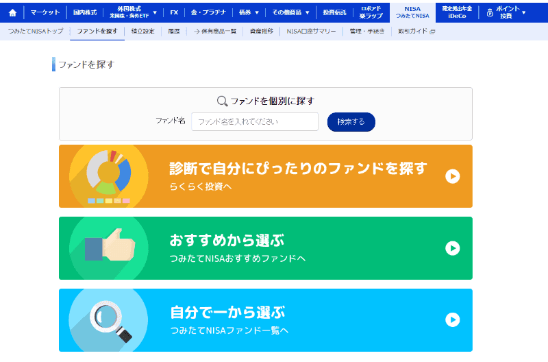 楽天証券にログインした状態で、上部タブから「NISA・つみたてNISA」を選択。「ファンドを探す」をクリック