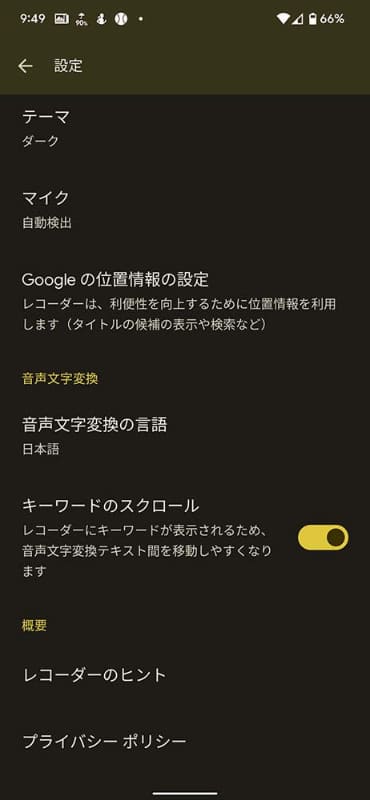 レコーダーアプリの設定画面。音声文字変換の言語から日本語を選択できる。言語の右側、矢印のアイコンをタップすると辞書データを端末にダウンロードしてオフラインでもアプリが使えるようになる