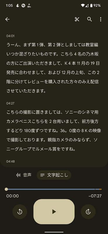 同じ発表会の音声をレコーダーとGroup Transcribeを使って記録してみた。こちらの画面はレコーダーアプリ