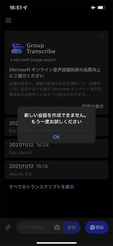 Group TranscribeはiPhoneがネットワークに接続されていないと文字起こしの機能が使えない