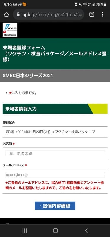 ワクチン・検査パッケージ入場者向けの登録フォーム。後日アンケートが送られてきます