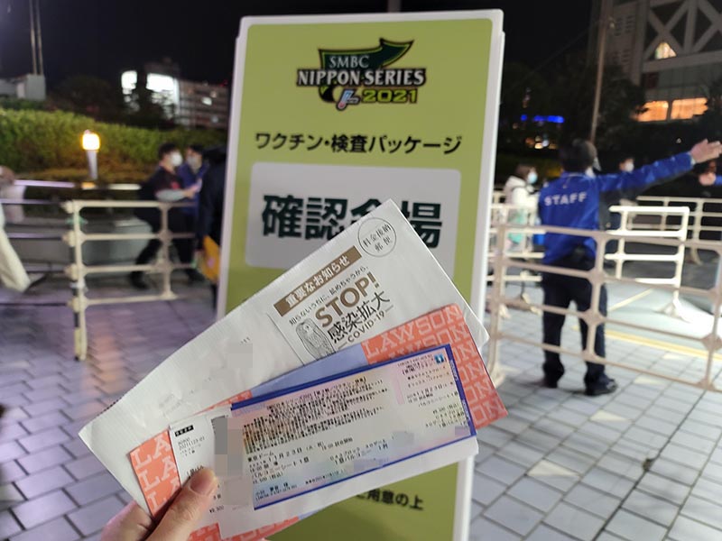 「ワクチン・検査パッケージ」チケットで日本シリーズを観戦しました