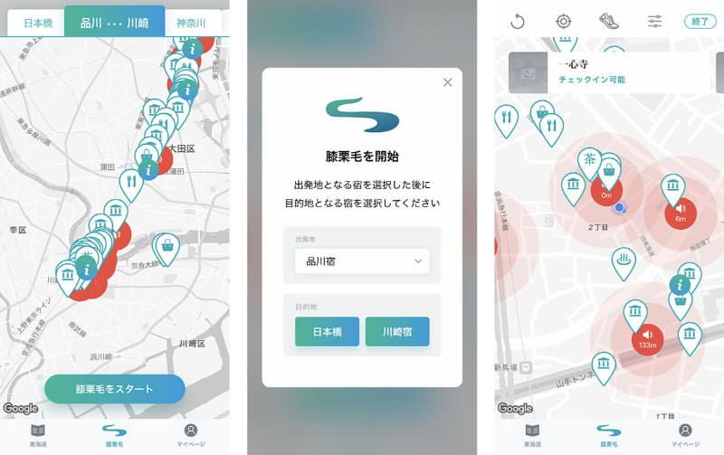 (左から)アプリ画面下部の「膝栗毛」から「膝栗毛をスタート」をタップした後、出発地と目的地の設定すると、スポットに近づいた際に案内が表示される