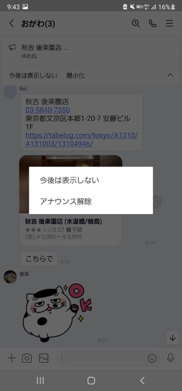 アナウンスを解除したいときは、該当メッセージを長押しして「アナウンス解除」。「今後は表示しない」を選ぶと5件すべてのアナウンスが削除されます