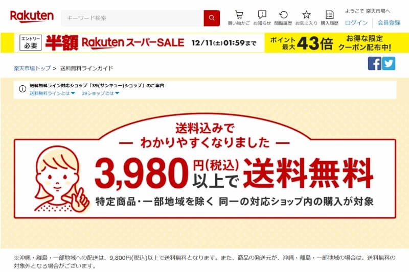 一般ユーザー向けの呼称は「送料無料ライン」