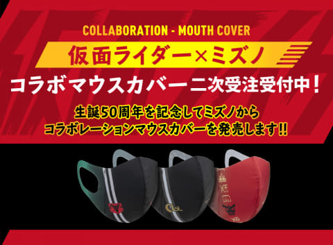 ミズノ「仮面ライダーマスク」二次募集開始。ショッカー含む全33種
