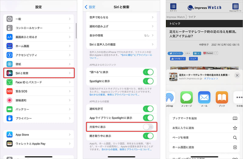 (左)[設定]アプリを起動して、[Siriと検索]をタップする、(中)[共有中に表示]のスイッチをOFFにする、(右)「提案」のアイコンが非表示になった
